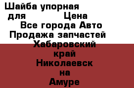 Шайба упорная 195.27.12412 для komatsu › Цена ­ 8 000 - Все города Авто » Продажа запчастей   . Хабаровский край,Николаевск-на-Амуре г.